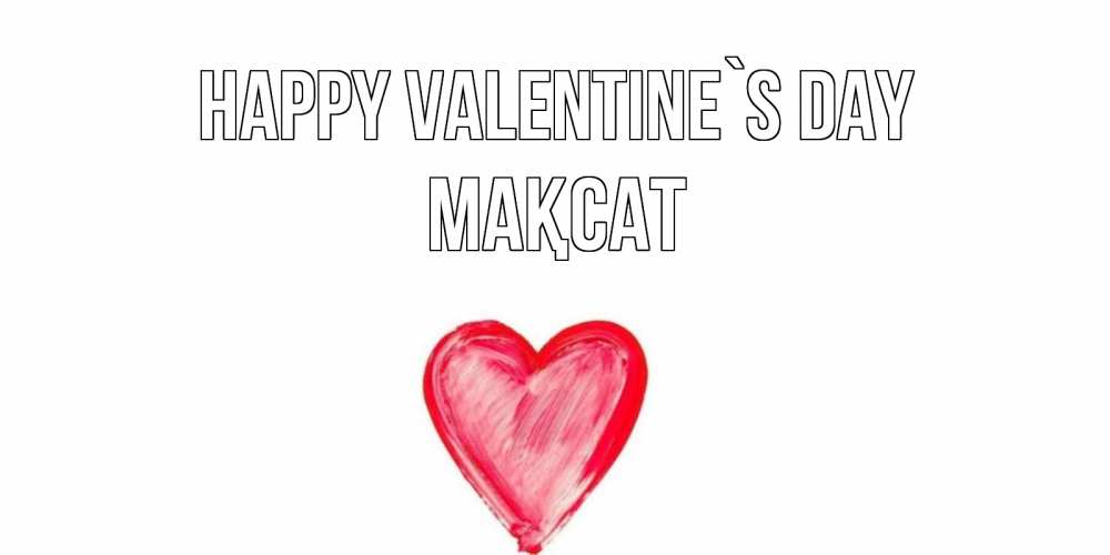 Greetings card с именем, МАҚСАТ Happy Valentine`s Day сердце нарисованное Greetings with text for free download 